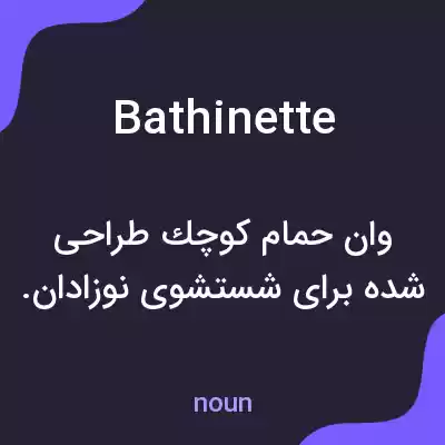 معنی bathinette به فارسی معنی bathinette به فارسی