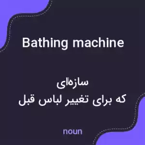 معنی bathing machine به فارسی معنی bathing machine به فارسی