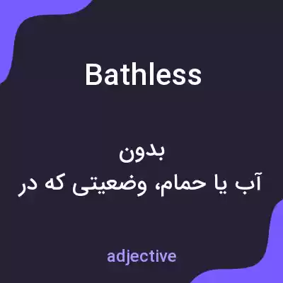 معنی bathless به فارسی