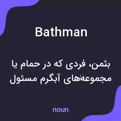 معنی bathman به فارسی معنی bathman به فارسی