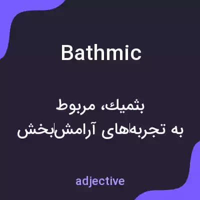 معنی bathmic به فارسی معنی bathmic به فارسی