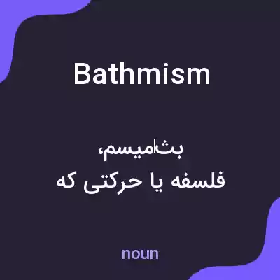 معنی bathmism به فارسی معنی bathmism به فارسی