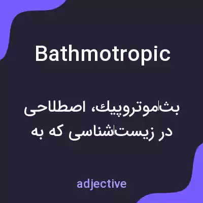 معنی bathmotropic به فارسی معنی bathmotropic به فارسی