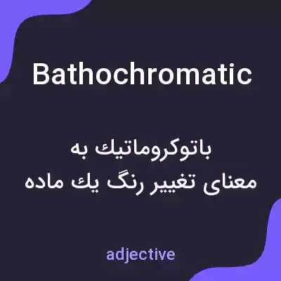 معنی bathochromatic به فارسی معنی bathochromatic به فارسی