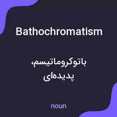 معنی bathochromatism به فارسی معنی bathochromatism به فارسی