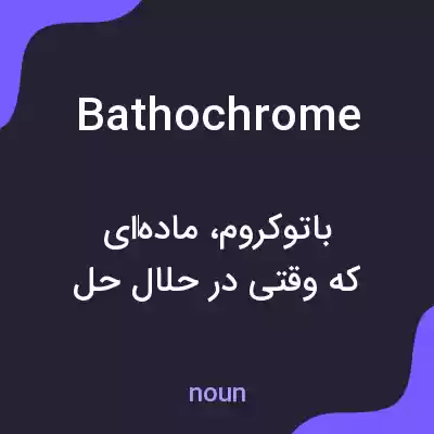 معنی bathochrome به فارسی معنی bathochrome به فارسی