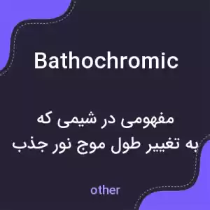 معنی bathochromic به فارسی معنی bathochromic به فارسی