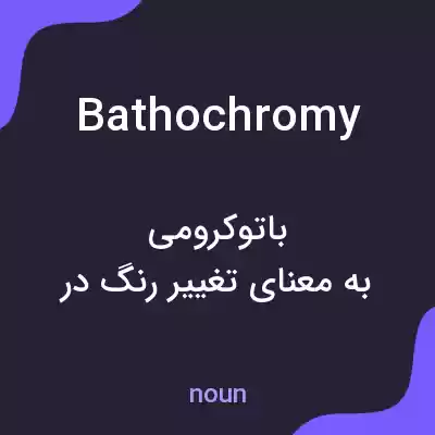 معنی bathochromy به فارسی معنی bathochromy به فارسی