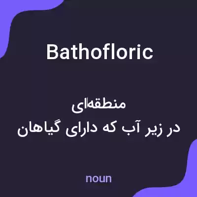 معنی bathofloric به فارسی معنی bathofloric به فارسی