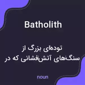 معنی batholith به فارسی معنی batholith به فارسی