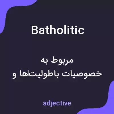 معنی batholitic به فارسی معنی batholitic به فارسی