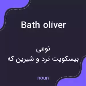 معنی bath oliver به فارسی معنی bath oliver به فارسی