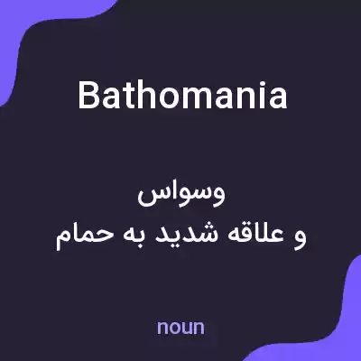 معنی bathomania به فارسی معنی bathomania به فارسی