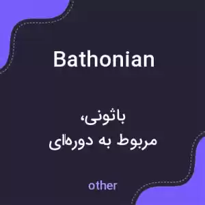 معنی bathonian به فارسی معنی bathonian به فارسی