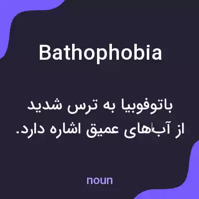 معنی bathophobia به فارسی معنی bathophobia به فارسی