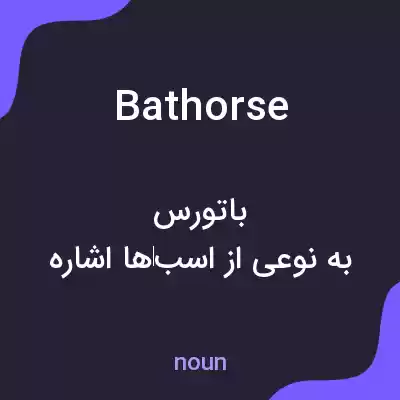 معنی bathorse به فارسی معنی bathorse به فارسی
