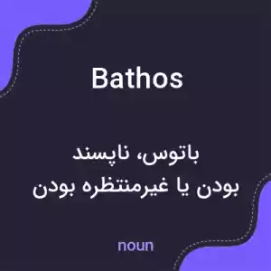 معنی bathos به فارسی معنی bathos به فارسی