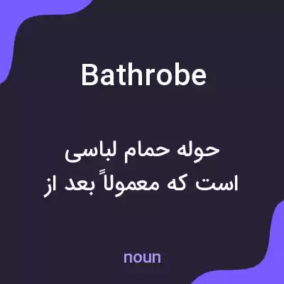 معنی bathrobe به فارسی معنی bathrobe به فارسی