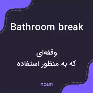 معنی bathroom break به فارسی معنی bathroom break به فارسی