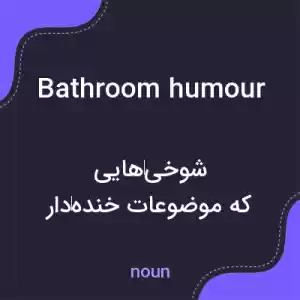 معنی bathroom humour به فارسی معنی bathroom humour به فارسی