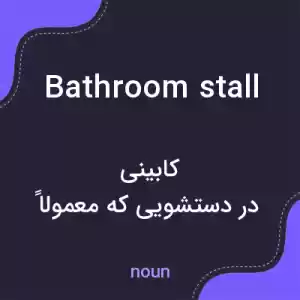معنی bathroom stall به فارسی معنی bathroom stall به فارسی