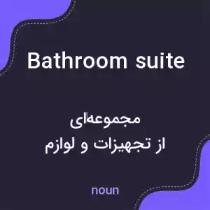معنی bathroom suite به فارسی معنی bathroom suite به فارسی