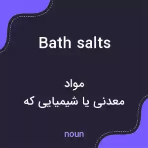 معنی bath salts به فارسی معنی bath salts به فارسی