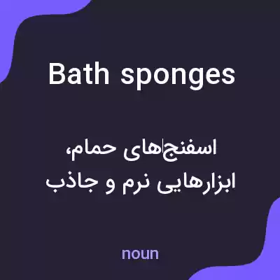 معنی bath sponges به فارسی معنی bath sponges به فارسی