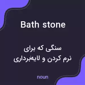 معنی bath stone به فارسی معنی bath stone به فارسی