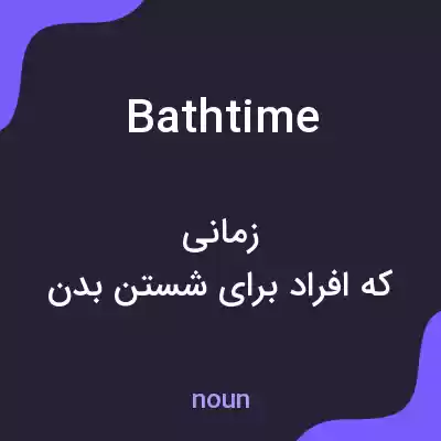 معنی bathtime به فارسی
