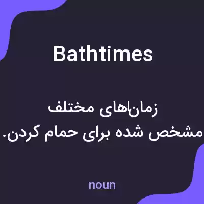 معنی bath times به فارسی
