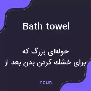 معنی bath towel به فارسی معنی bath towel به فارسی