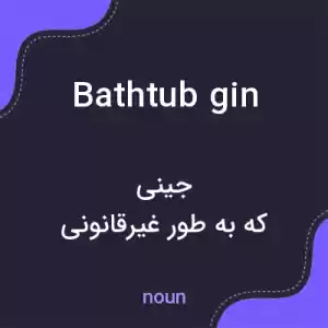 معنی bathtub gin به فارسی معنی bathtub gin به فارسی