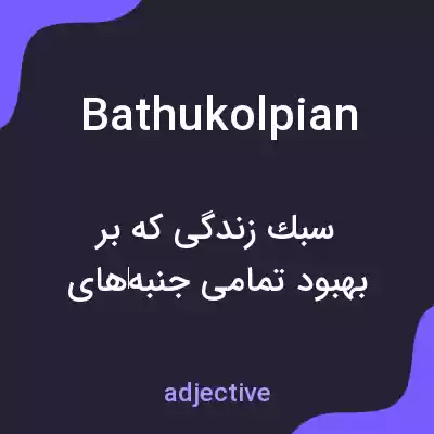 معنی bathukolpian به فارسی معنی bathukolpian به فارسی