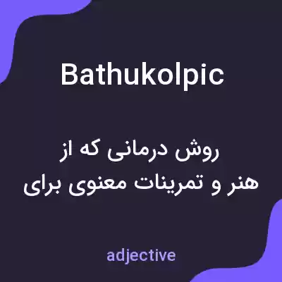 معنی bathukolpic به فارسی معنی bathukolpic به فارسی