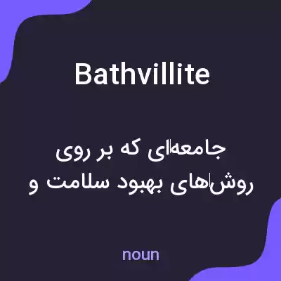 معنی bathvillite به فارسی معنی bathvillite به فارسی