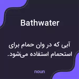 معنی bathwater به فارسی معنی bathwater به فارسی