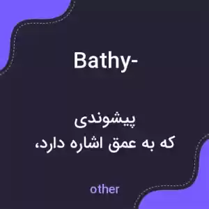 معنی bathy- به فارسی معنی bathy- به فارسی