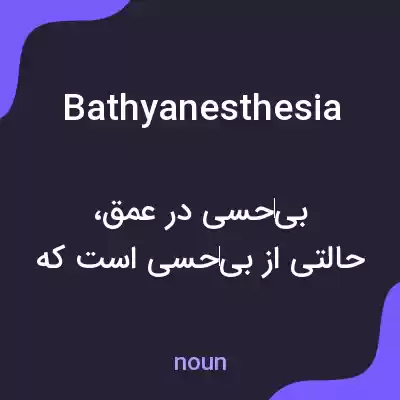 معنی bathyanesthesia به فارسی معنی bathyanesthesia به فارسی
