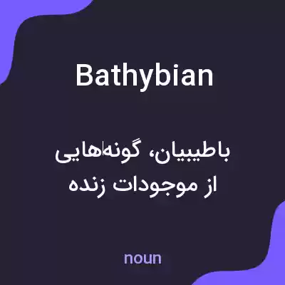 معنی bathybian به فارسی معنی bathybian به فارسی