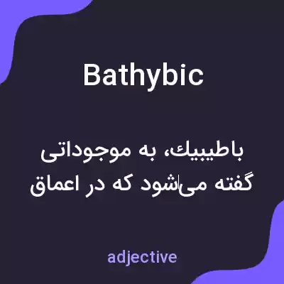 معنی bathybic به فارسی معنی bathybic به فارسی