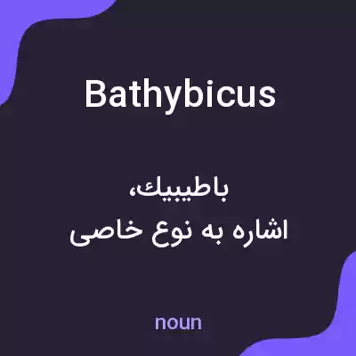 معنی bathybicus به فارسی معنی bathybicus به فارسی