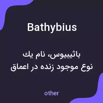 معنی bathybius به فارسی معنی bathybius به فارسی