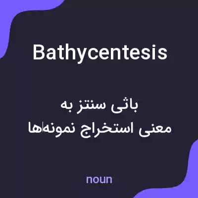 معنی bathycentesis به فارسی معنی bathycentesis به فارسی
