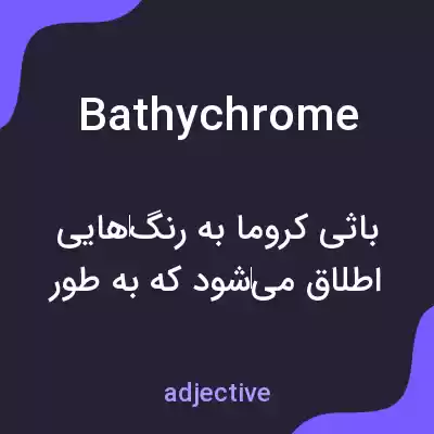 معنی bathychrome به فارسی معنی bathychrome به فارسی