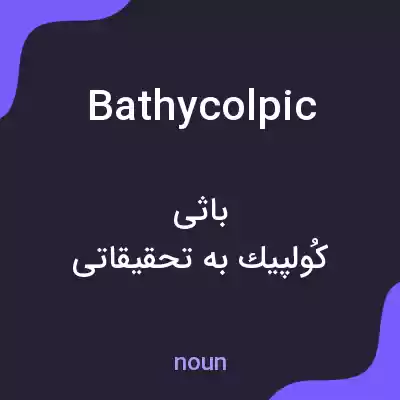معنی bathycolpic به فارسی معنی bathycolpic به فارسی