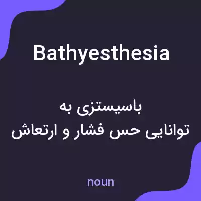 معنی bathyesthesia به فارسی معنی bathyesthesia به فارسی