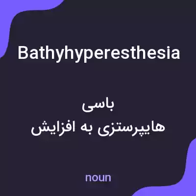 معنی bathyhyperesthesia به فارسی معنی bathyhyperesthesia به فارسی