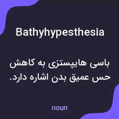 معنی bathyhypesthesia به فارسی معنی bathyhypesthesia به فارسی