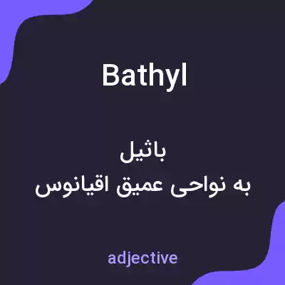 معنی bathyl به فارسی معنی bathyl به فارسی